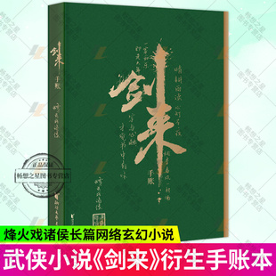 正版包邮 剑来手账 烽火戏诸侯 翡翠烫金封面 线装书脊包布设计 180度平摊 赵璞玲执笔绘制页脚翻书动画 畅销书排行榜