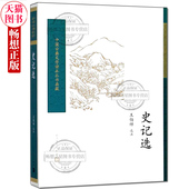 史记选王伯祥校注 中国古典文学读本丛书典藏 司马迁 选用史记名篇 项羽商君列传廉颇中学生阅读推荐 人民文学出版社中国历史书籍