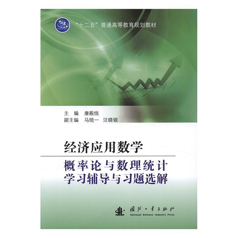 正版经济应用数学:概率论与数理统计学辅导与题选解康殿统书店经济书籍 畅想畅销书