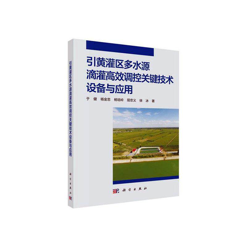 正版包邮 引黄灌区多水源滴灌调控关键技术设备与应用 于健 书店 农业、林业书籍 畅想畅销书