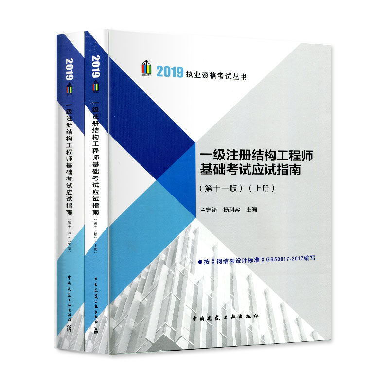 正版包邮 2019一级注册结构工程师基础考试应试指南 上下册 第11版 上下册 2019一级注册结构师基础考试教材 兰定筠 中国建筑工