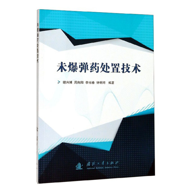 正版包邮 未爆弹药处置技术 谢兴博 国防工业出版社 弹药、引信、火工品书籍 书