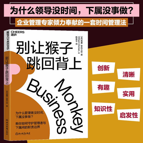 别让猴子跳回背上系统之美