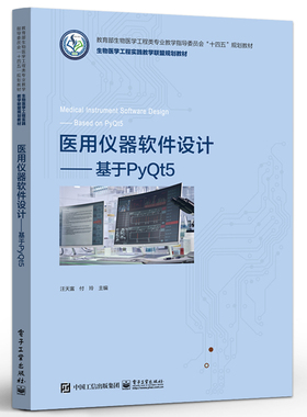 医用仪器软件设计 基于PyQt5 医用软件设计教程 医用电子技术领域典型应用开发 PyQt5开发环境 ython语言基础等介绍书 电子工业
