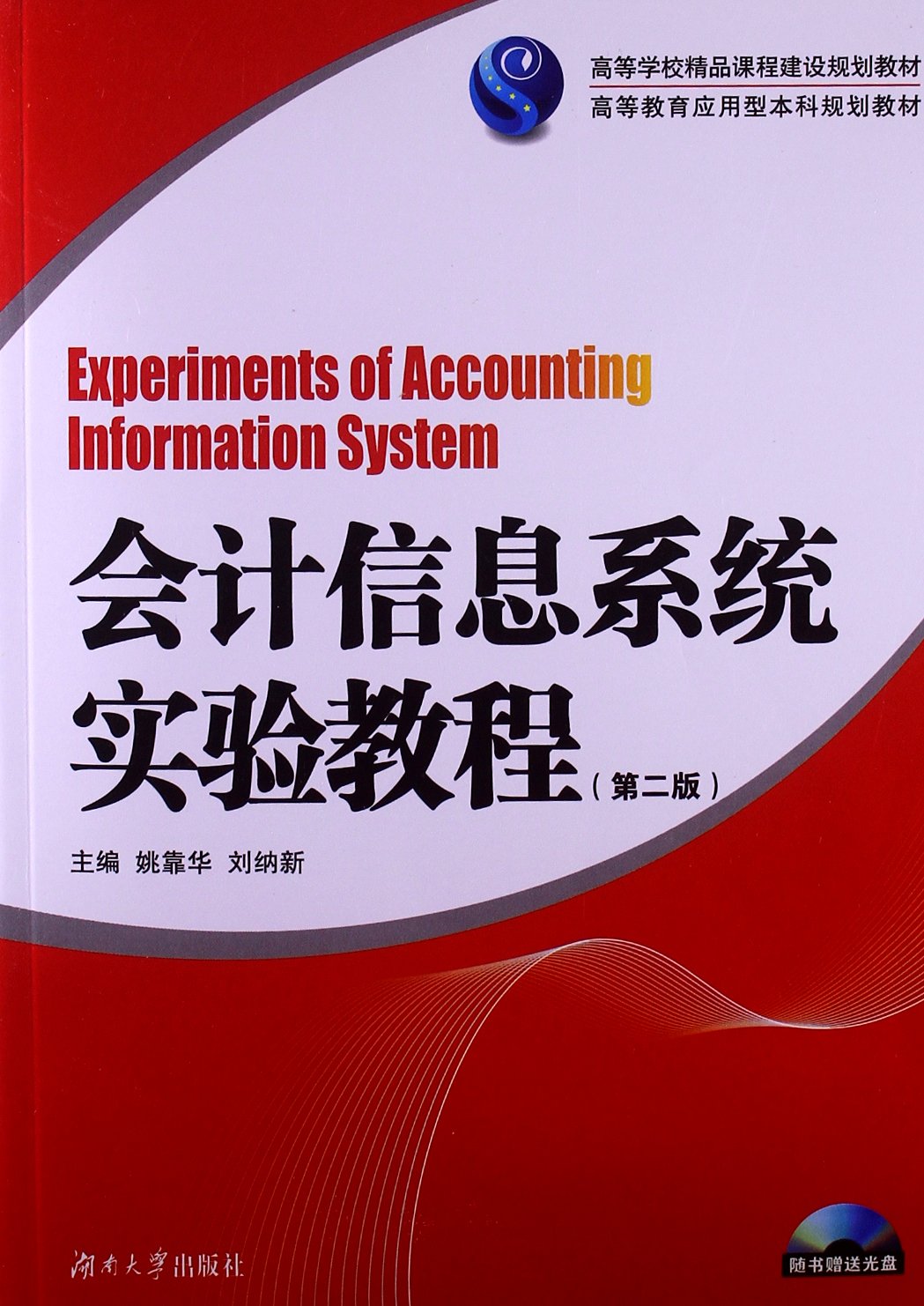 正常发货 正版包邮 会计信息系统实验教程-第二版-(随书 姚靠华刘纳新高 书店 会计电算化书籍 畅想畅销书