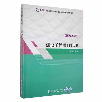 正版建设工程项目管理刘伊生书店经济书籍 畅想畅销书