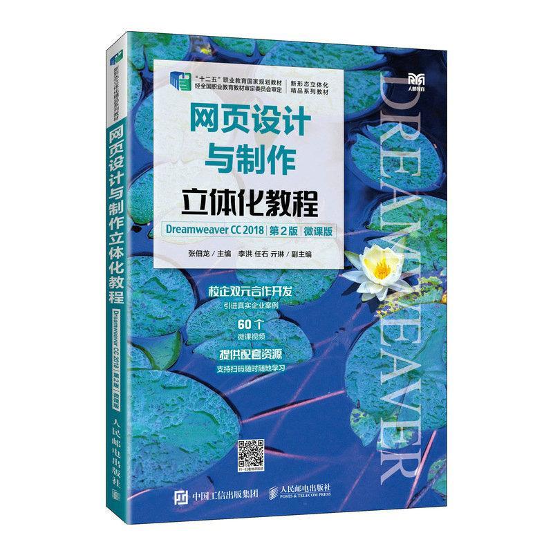 正版网页设计与制作立体化教程 Dreamweaver CC 2018 第2版 微课版 总结了常见疑难解析 并安排了拓展知识与课后练习