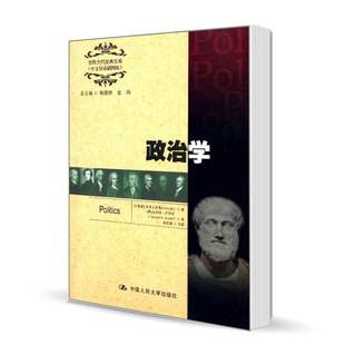 正版包邮 政治学 亚里士多德 世界大师原典文库 中文导读插图版 中国人民大学出版社 政治理论书籍9787300172156
