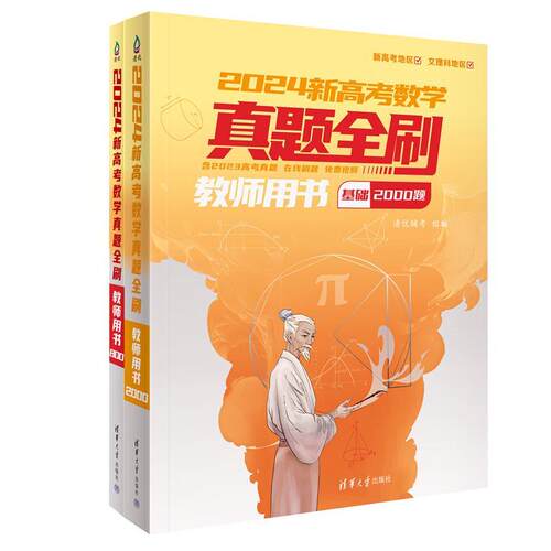 正版2024新高考数学真题全刷:教师用书清优辅考组书店中小学教辅书籍 畅想畅销书