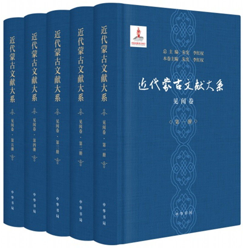 正版包邮 近代蒙古文献大系 见闻卷(5册) 李红权,朱 社科 史学理论 史学理论 中华书局 行业史志书籍
