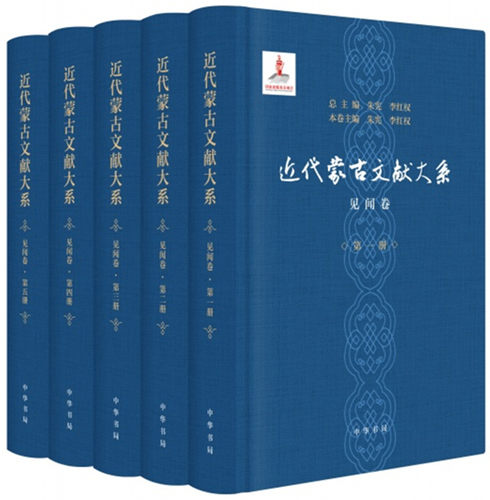 正版包邮 近代蒙古文献大系 见闻卷(5册) 李红权,朱 社科 史学理论 史学理论 中华书局 行业史志书籍