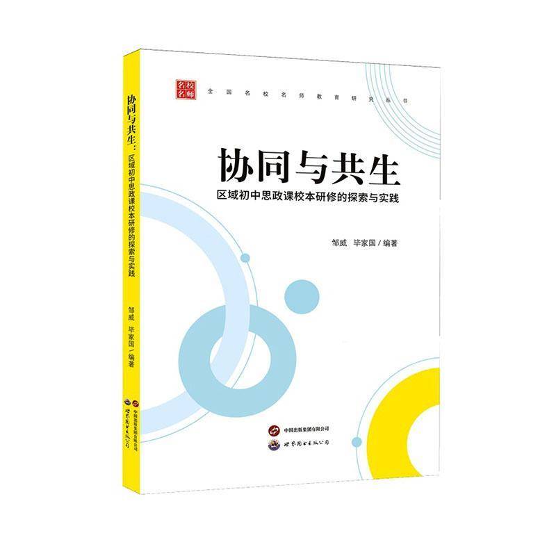 协同与共生:区域初中思政课校本研修的探索与实践邹威图书书籍