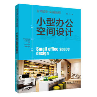 正版包邮 小型办公空间设计(室内设计实用教程) 理想·宅 著 建筑设计 专业科技 中国电力出版社 9787519841133