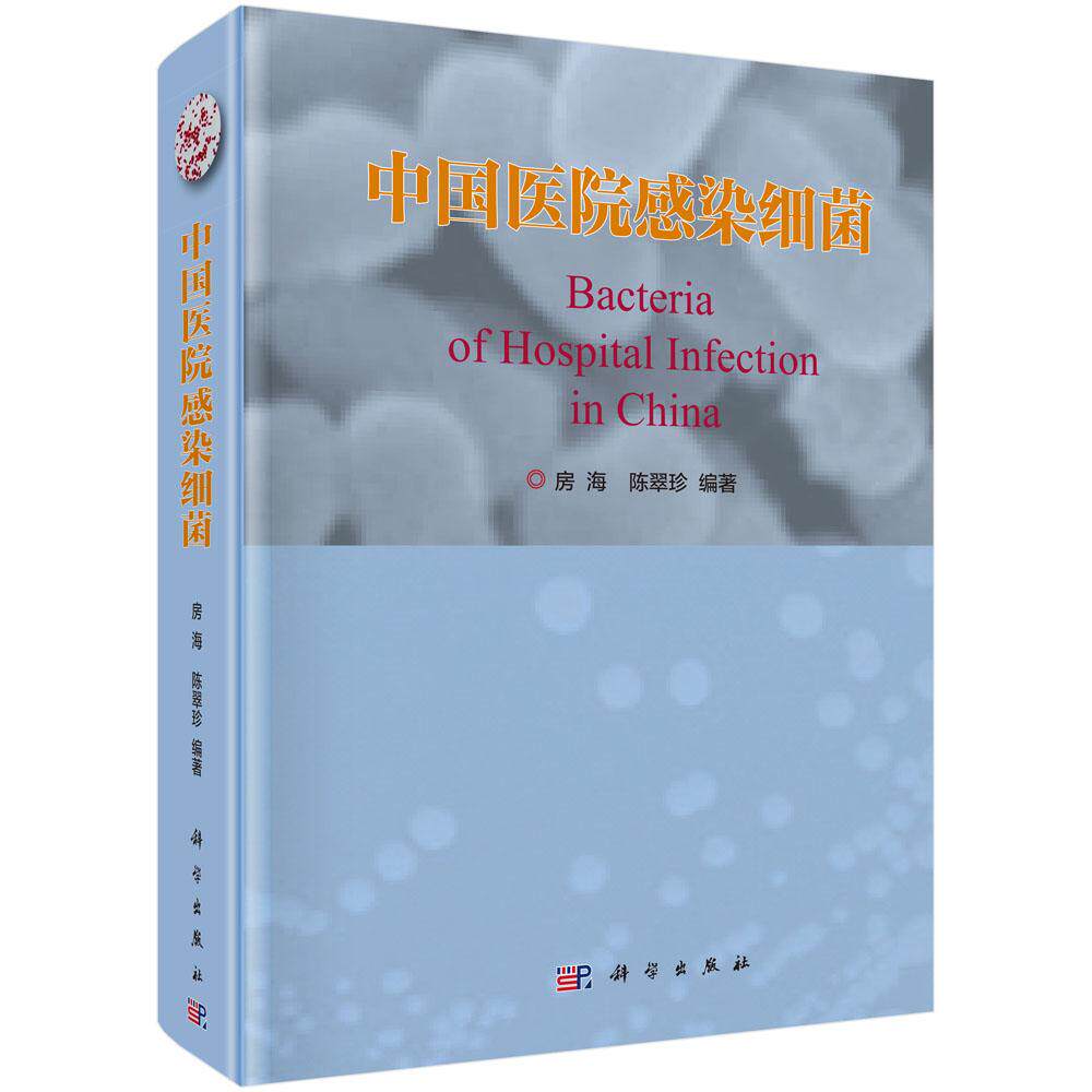 正版包邮 中国医院感染细菌(医科学术丛书)房海著 科学出版社 医院管理书 传染病 病原细菌与医院感染 病原细菌的发现与致病作