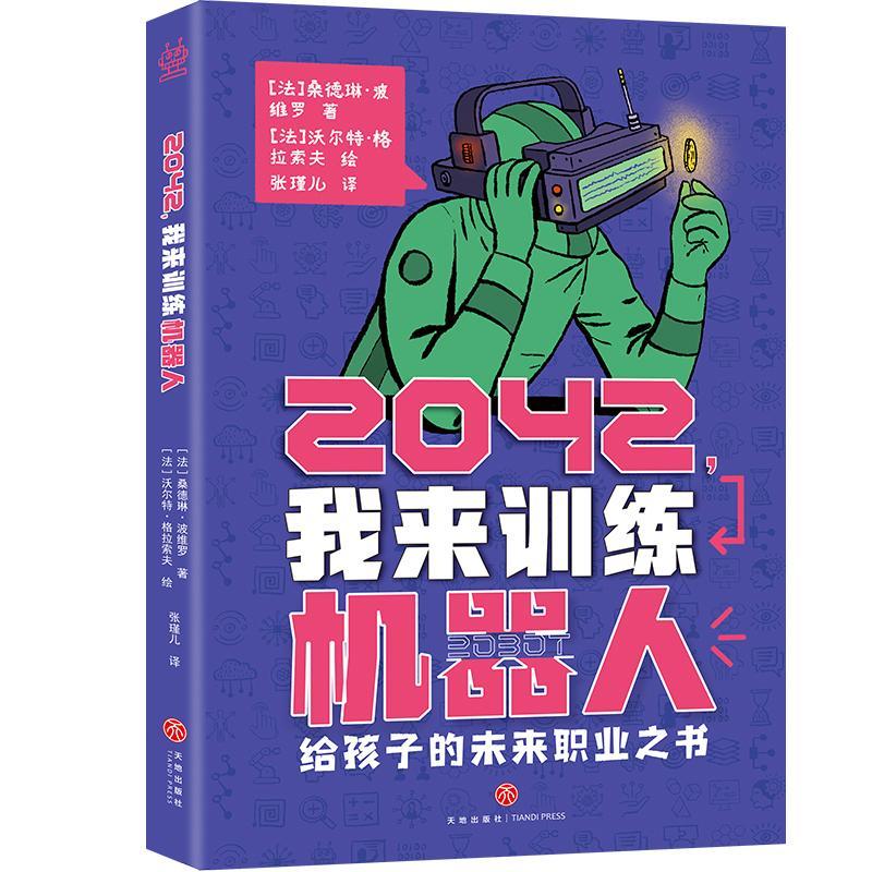 正版2042,我来训练机器人桑德琳·波维罗书店儿童读物书籍 畅想畅销书