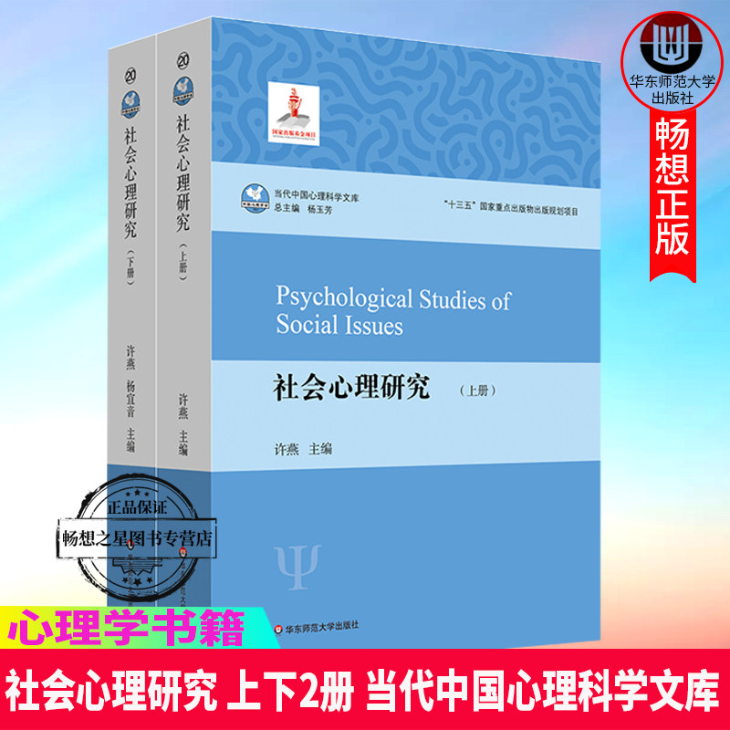 社会心理研究 上下2册 当代中国心理科学文库 社会性动物 正版 华东师范大学出版社 书籍