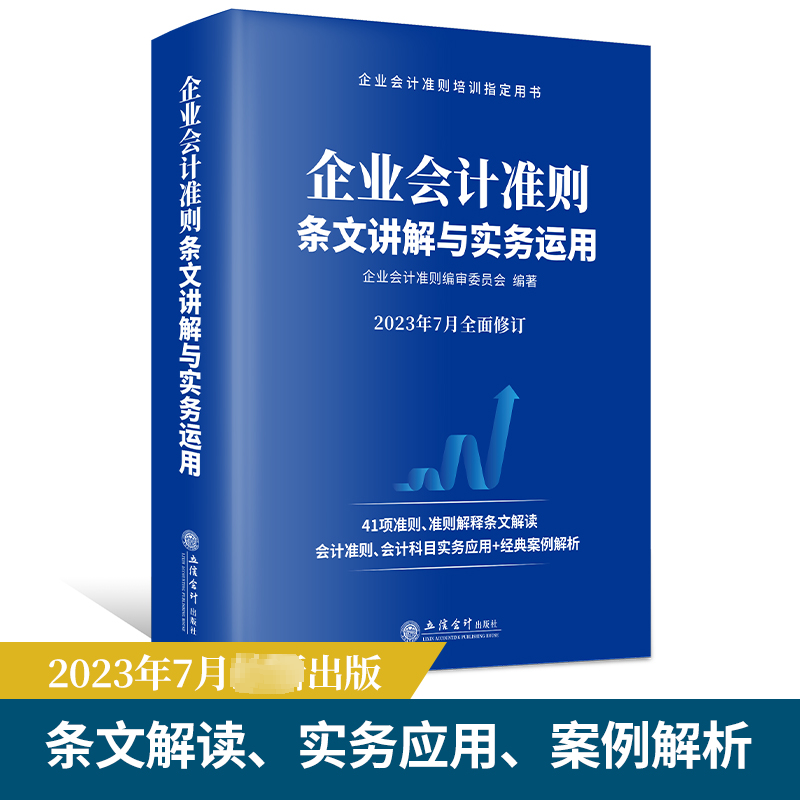 正版 企业会计准则条文讲解与实务运用:2023年7月修订 企业会计准则委员会 管理书籍 立信会计出版社9787542973306 畅想之星