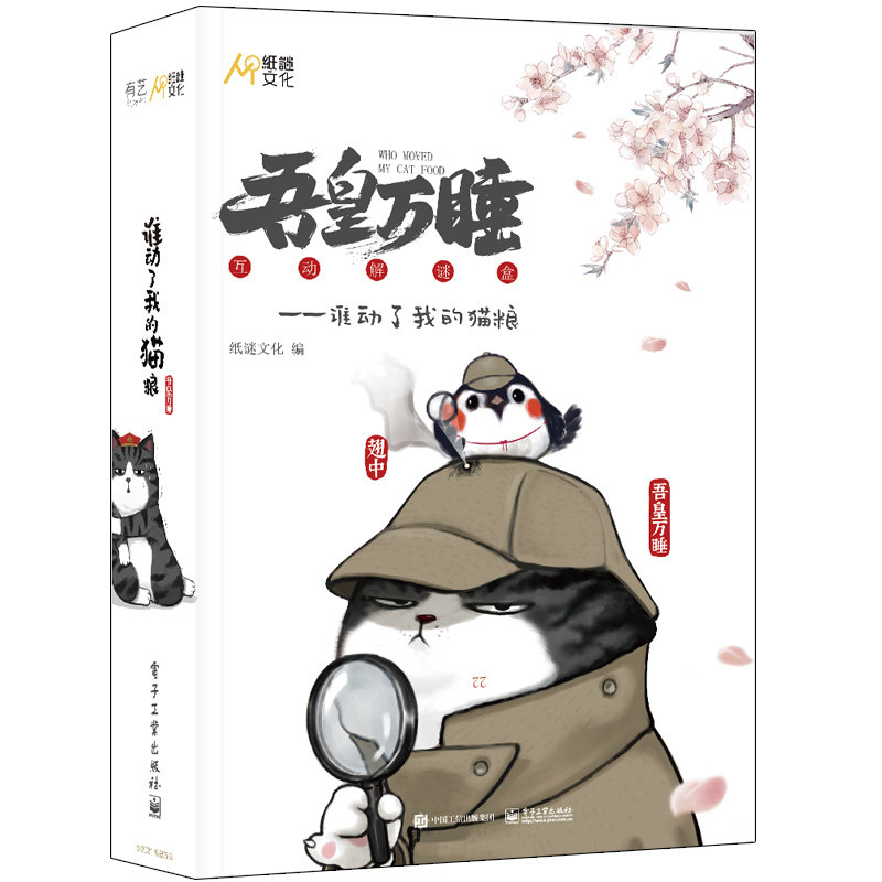 正版包邮 吾皇万睡谁动了我的猫粮 吾皇的调查报告+我们都是嫌疑人+巴扎黑的自白书 儿童成人益智游戏侦探互动解谜盒纸谜文化书籍
