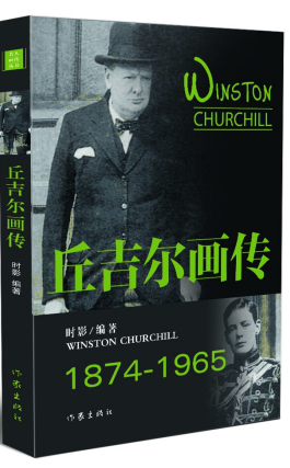 正版包邮 1874-1965-丘吉尔画传 时影 自传 以其不屈不挠的意志和高超的政治谋略 鼓舞和领导了英国人民战胜德国法西斯的伟大战