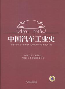 2010 中国汽车工业史 中国汽车工业协会 正版 科学家书籍 1991 书店 畅想畅销书 包邮