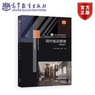 正版包邮 现代饭店管理 第五版第5版 朱承强 童俊 王晨 酒店管理与数字化运营专业新形态一体化系列教材 高等教育出版社