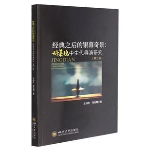 正版经典之后的银幕奇景--好莱坞中生代导演研究(第2版)诗秒书店艺术书籍 畅想畅销书