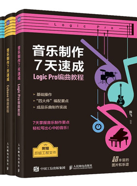 3册】音乐制作7天速成 StudioOne编曲教程+Cubase编曲教程+Logic Pro编曲教程 音乐制作编曲软件短视频配乐录音编配混音制作书籍