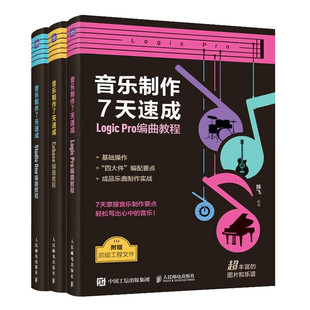3册】音乐制作7天速成 StudioOne编曲教程+Cubase编曲教程+Logic Pro编曲教程 音乐制作编曲软件短视频配乐录音编配混音制作书籍