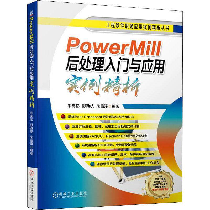 PowerMill后处理入门与应用实例精析 朱克忆 软件 工作流程 选项文件设置 创建坐标系 编辑器功能详解 项目实例 机械工业出版社