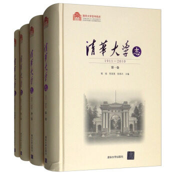 正版包邮 清华大学志:1911-2010 陈旭 教育书籍 清华大学从1911年建校至20年的年历程，上白1911年4月清华学堂建立