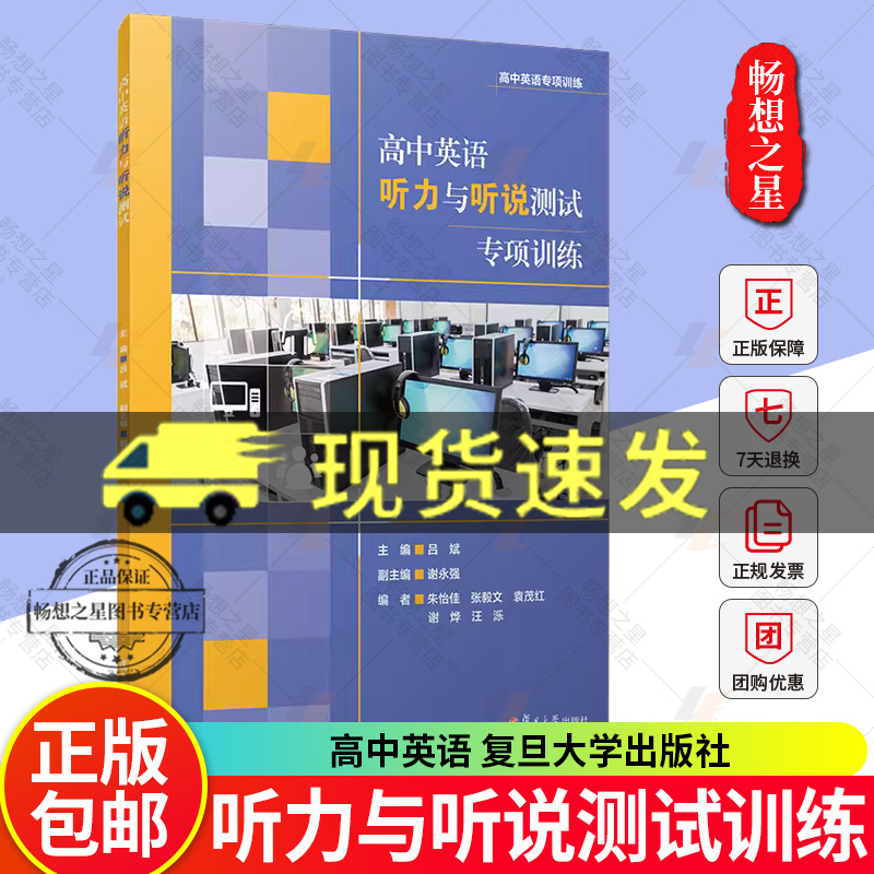 高中英语听力与听说测试专项训练 听力技巧讲解练习听力材料解答解析英语口语表达中小学教辅图书籍吕斌复旦大学出版社英语课高中