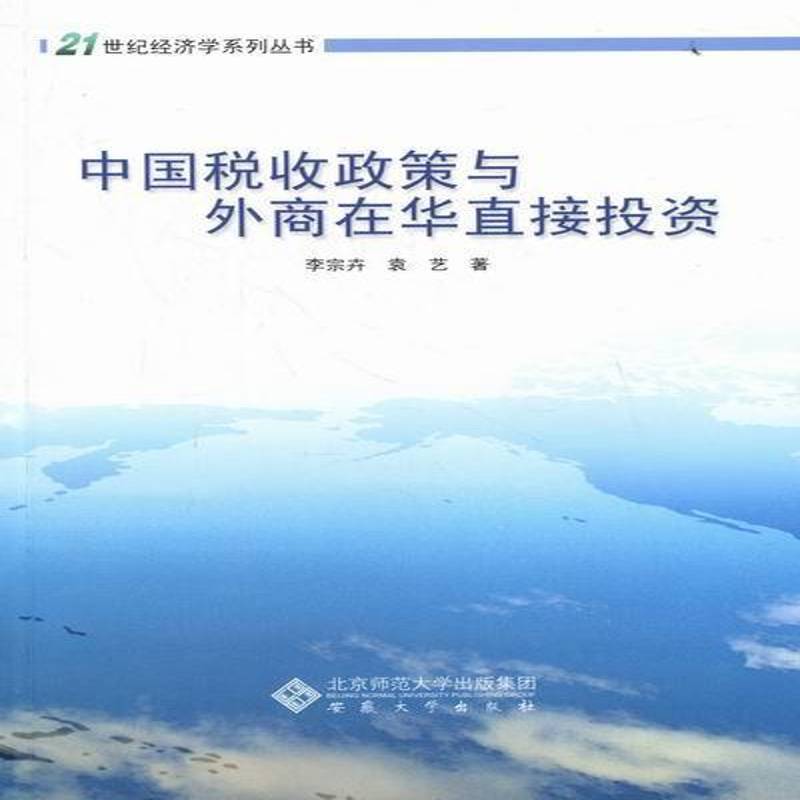 中国税收政策与外商在华直接投资李宗卉经济书籍