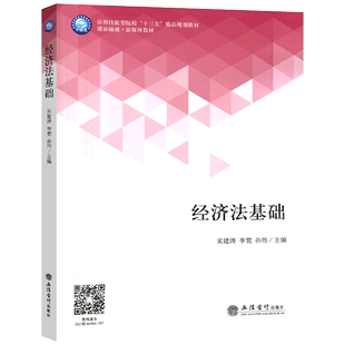 适用初级会计职称 孙伟 包邮 立信 应用技能型院校十三五规划教材 经济法 9787542962119 经济法基础 大学教材 李贺 正版 宋建涛