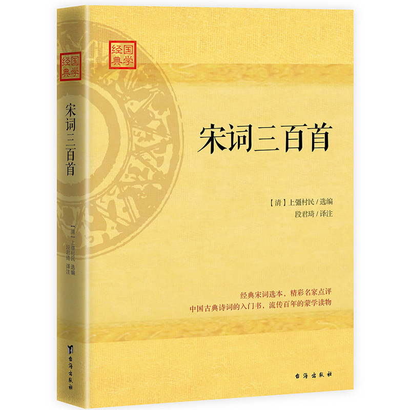 正版包邮宋词三百(清)上彊村民选编段君琦译注中国古典诗词入门百年蒙学读物附陈廷焯唐圭璋等历代名家点评经典名著图