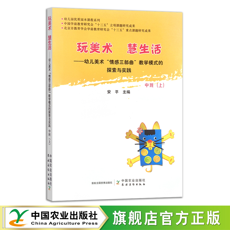 正版包邮 玩美术慧生活—幼儿美术“情感三部曲”教学模式的探索与实践中班上 安平著 9787109251106中国农业出版社