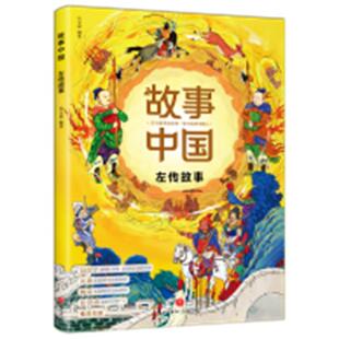 正版左传故事/故事中国朱文叔书店儿童读物书籍 畅想畅销书