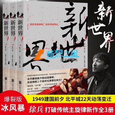 同名电视小说新世界 徐兵著孙红雷张鲁一主演 新世界的诞生旧世界的挣扎 三兄弟手足情深暗流涌动人性的考验 1949黎明前的黑暗x
