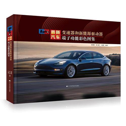 正版新汽车变速器和新能源驱动器端能彩色图集刘国辉书店交通运输书籍 畅想畅销书