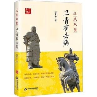 正版汉武双璧:卫青霍去病刘素平书店传记书籍 畅想畅销书