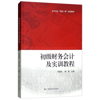 正版包邮初级财务会计及实训教程吴晓燕会计专业“理实一体”规划教材上海财经大学出版社