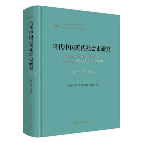 正常发货 正版包邮 当代中国近代社会史研究:1949-2019:1949-2019 李长莉 书店 近代史(1840-1919)书籍 畅想畅销书