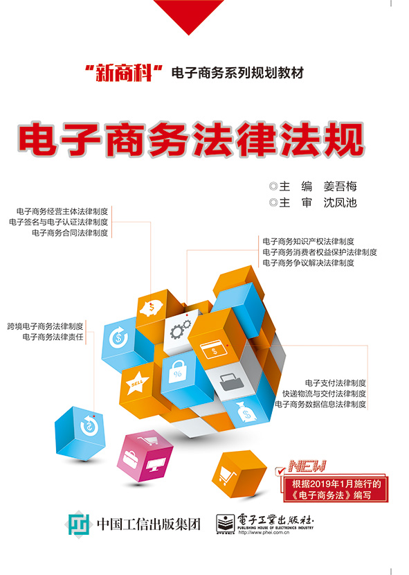 正版包邮 电子商务法律法规/姜吾梅  姜吾梅 书店 海商法书籍 畅想畅销书