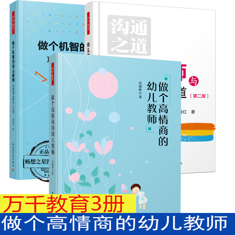 万千教育3册 幼儿教师与家长沟通之道 版+做个机智的幼儿教师 巧答幼儿家长168问+做个高情商的幼儿教师 班级管理技巧方法工作