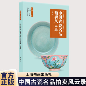 正版包邮 中国古瓷名品拍卖风云录 刘越著 瓷器收藏名贵瓷器鉴定要点交易脉络 上海书画出版社 9787547936610 畅想之星图书专营店