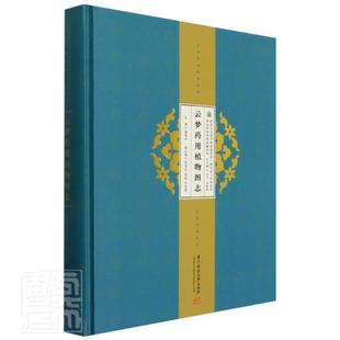 正版包邮 云梦图志者_康旭卉责_罗伟马梦雪_吴和书店自然科学书籍 畅想畅销书