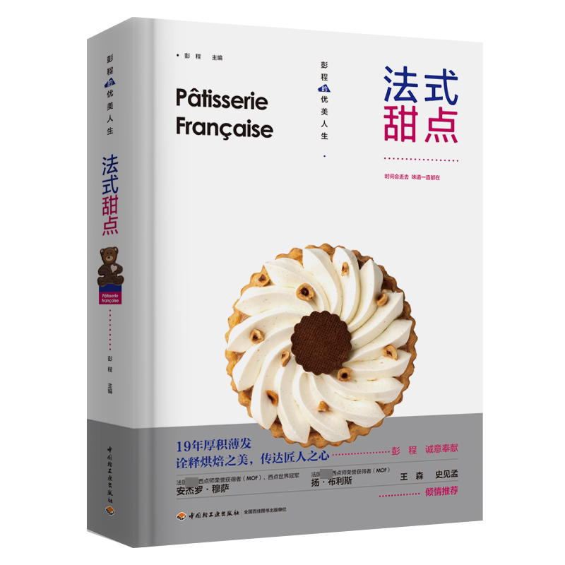 法式甜点 彭程 法式西点烘焙书籍大全 王森 系统讲解纯正法式甜点制作技法 68道精选配方甜品 新手入门教程美食食谱书面包蛋糕菜谱