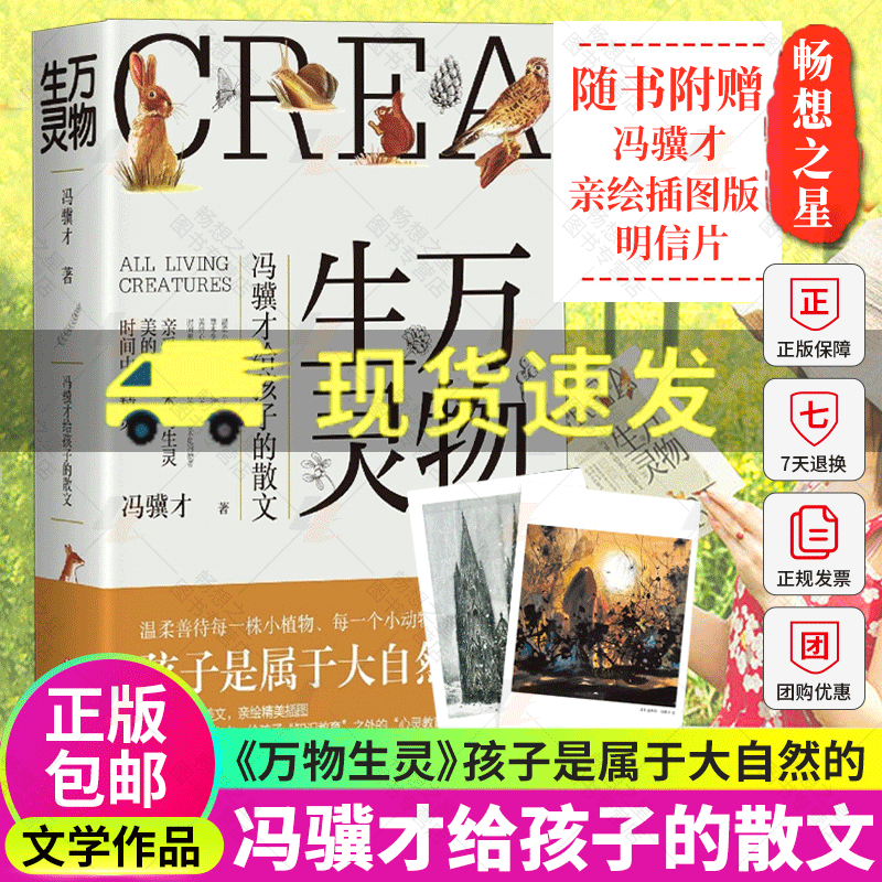 正版包邮 万物生灵 冯骥才给孩子的散文 冯骥才的书俗世奇人作品散文精选儿童文学写作素材大自然随笔散文青春文学畅销书籍怎么看?