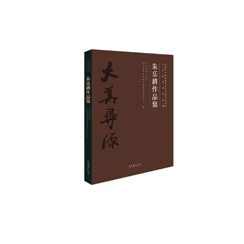 正版包邮 朱乐耕作品集 中国艺术研究院文学艺术创作研究院美术创作中心 书店 艺术史书籍 畅想畅销书