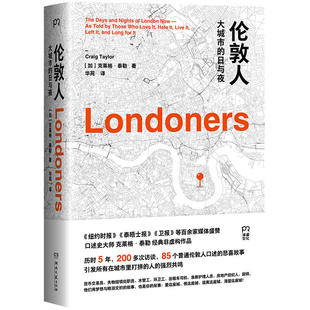 非虚构作品； 纽约时报 泰晤士报 伦敦人：大城市 等百余家媒体盛赞 口述史大师克莱格?泰勒经典 卫报 浦睿 日与夜