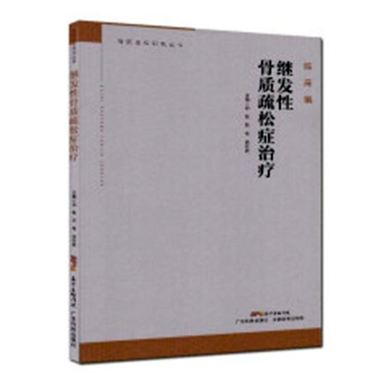 正版包邮 继发性骨质疏松症治疗 骨质疏松研究丛书 邵敏 陈希 徐绍俊 编著 骨质疏松康复书籍 9787535970350 广东科技出版社